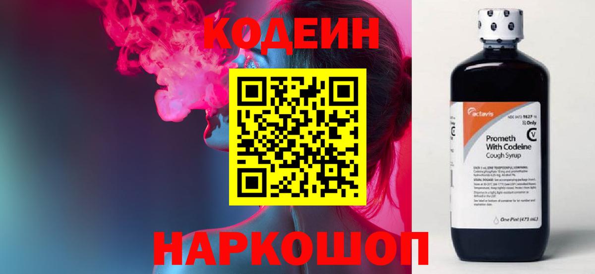 Грязи  Кодеин Purple Drank  Вход с VPN  Кодеиновый сироп Lean напиток Lean (лин) 